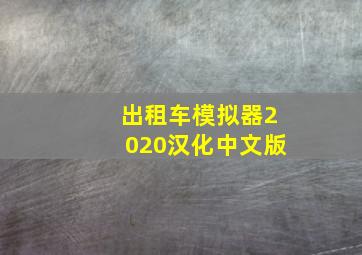 出租车模拟器2020汉化中文版