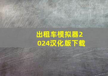 出租车模拟器2024汉化版下载