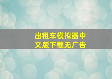 出租车模拟器中文版下载无广告