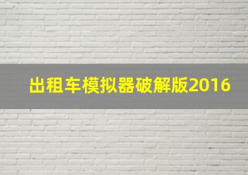 出租车模拟器破解版2016