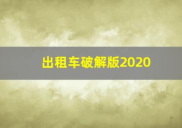 出租车破解版2020