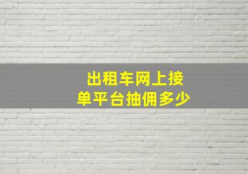 出租车网上接单平台抽佣多少