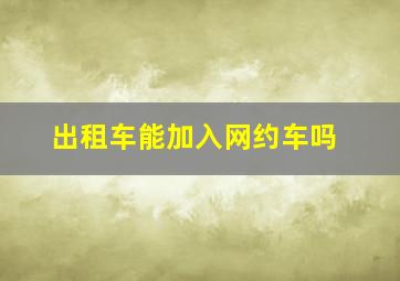 出租车能加入网约车吗