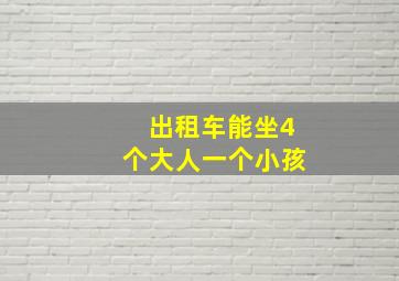 出租车能坐4个大人一个小孩