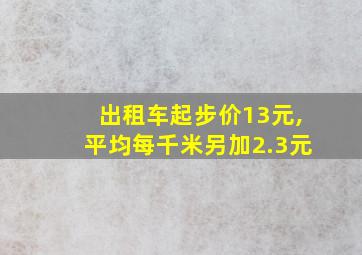 出租车起步价13元,平均每千米另加2.3元