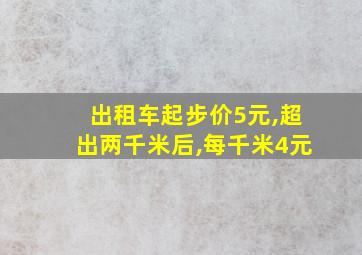 出租车起步价5元,超出两千米后,每千米4元