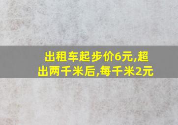 出租车起步价6元,超出两千米后,每千米2元