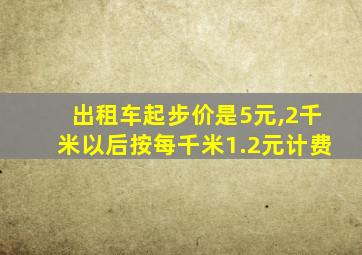 出租车起步价是5元,2千米以后按每千米1.2元计费