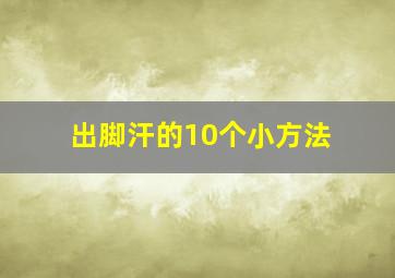 出脚汗的10个小方法