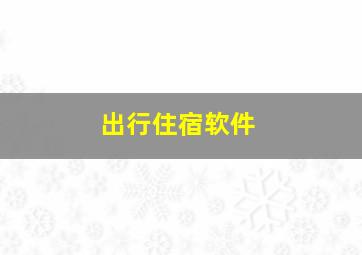 出行住宿软件