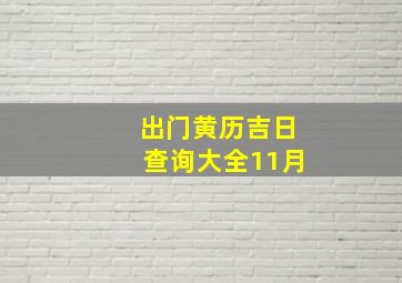 出门黄历吉日查询大全11月