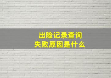 出险记录查询失败原因是什么