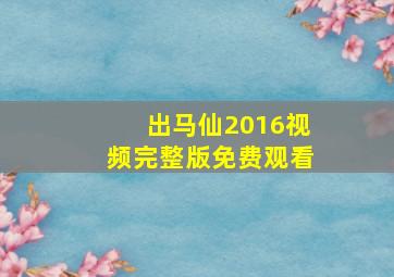 出马仙2016视频完整版免费观看