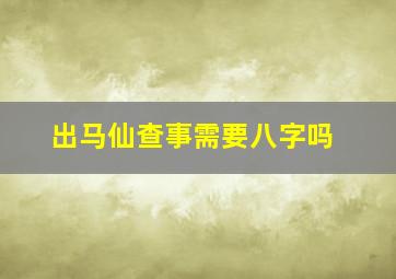 出马仙查事需要八字吗