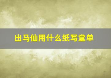 出马仙用什么纸写堂单