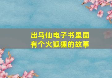 出马仙电子书里面有个火狐狸的故事