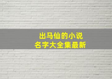 出马仙的小说名字大全集最新