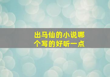 出马仙的小说哪个写的好听一点