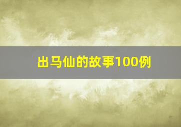 出马仙的故事100例