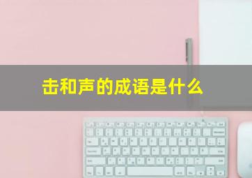 击和声的成语是什么