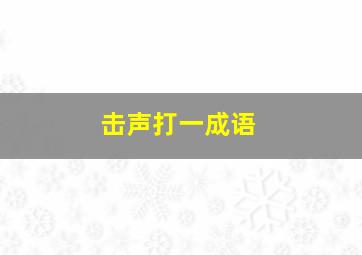 击声打一成语