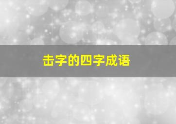 击字的四字成语