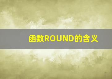 函数ROUND的含义