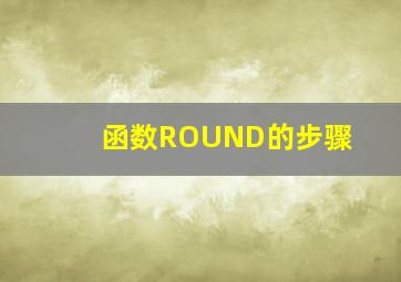 函数ROUND的步骤