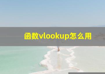 函数vlookup怎么用