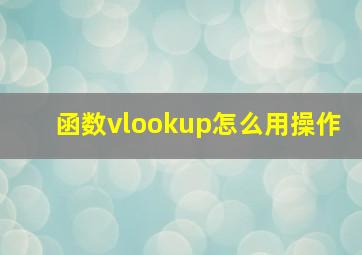 函数vlookup怎么用操作