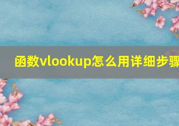 函数vlookup怎么用详细步骤