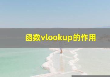 函数vlookup的作用