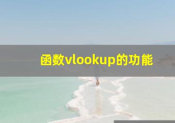 函数vlookup的功能