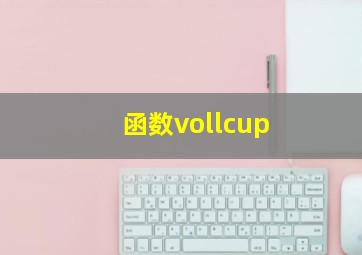 函数vollcup