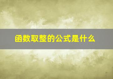 函数取整的公式是什么