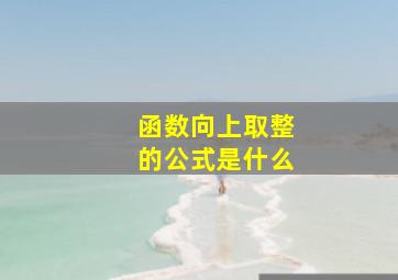 函数向上取整的公式是什么