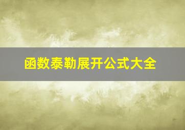 函数泰勒展开公式大全