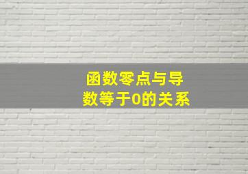 函数零点与导数等于0的关系