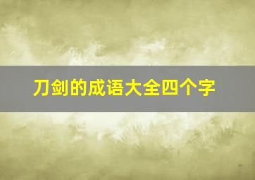 刀剑的成语大全四个字