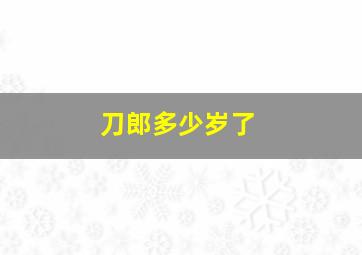 刀郎多少岁了