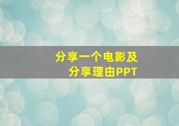 分享一个电影及分享理由PPT