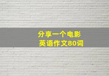 分享一个电影英语作文80词