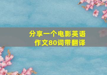 分享一个电影英语作文80词带翻译