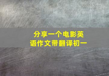 分享一个电影英语作文带翻译初一