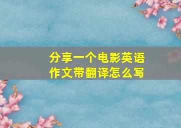 分享一个电影英语作文带翻译怎么写