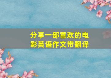 分享一部喜欢的电影英语作文带翻译