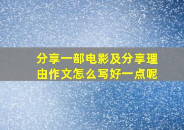 分享一部电影及分享理由作文怎么写好一点呢