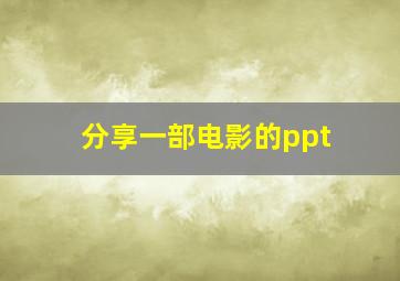 分享一部电影的ppt