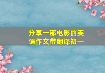 分享一部电影的英语作文带翻译初一