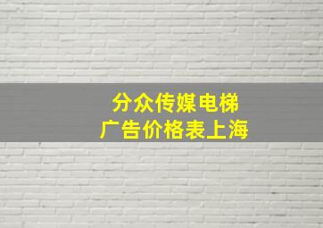 分众传媒电梯广告价格表上海